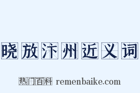 晓放汴州近义词是什么意思的图片